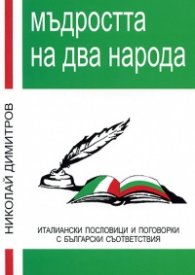 Мъдростта на два народа.Италиански пословици и поговорки с бълг.съответствия