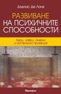 Развиване на психичните способности
