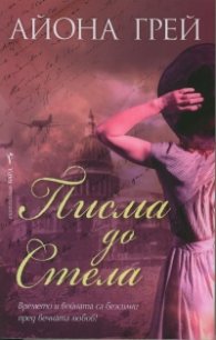 Писма до Стела