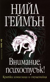 Внимание, психоспусък
