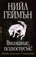 Внимание, психоспусък