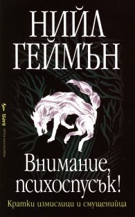 Внимание, психоспусък