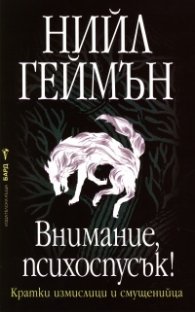 Внимание, психоспусък