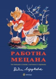 Работна Мецана: Три приказки в стихове с картинки от художника Вадим Лазаркевич