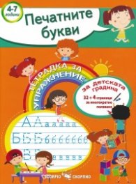 Печатните букви. Тетрадка за упражнение за детската градина 4-7 години
