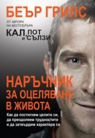 Наръчник за оцеляване в живота