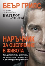 Наръчник за оцеляване в живота