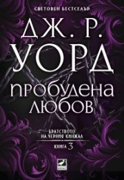 Пробудена любов - Кн.3 от поредицата Братството на черния кинжал