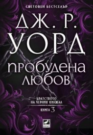 Пробудена любов - Кн.3 от поредицата Братството на черния кинжал