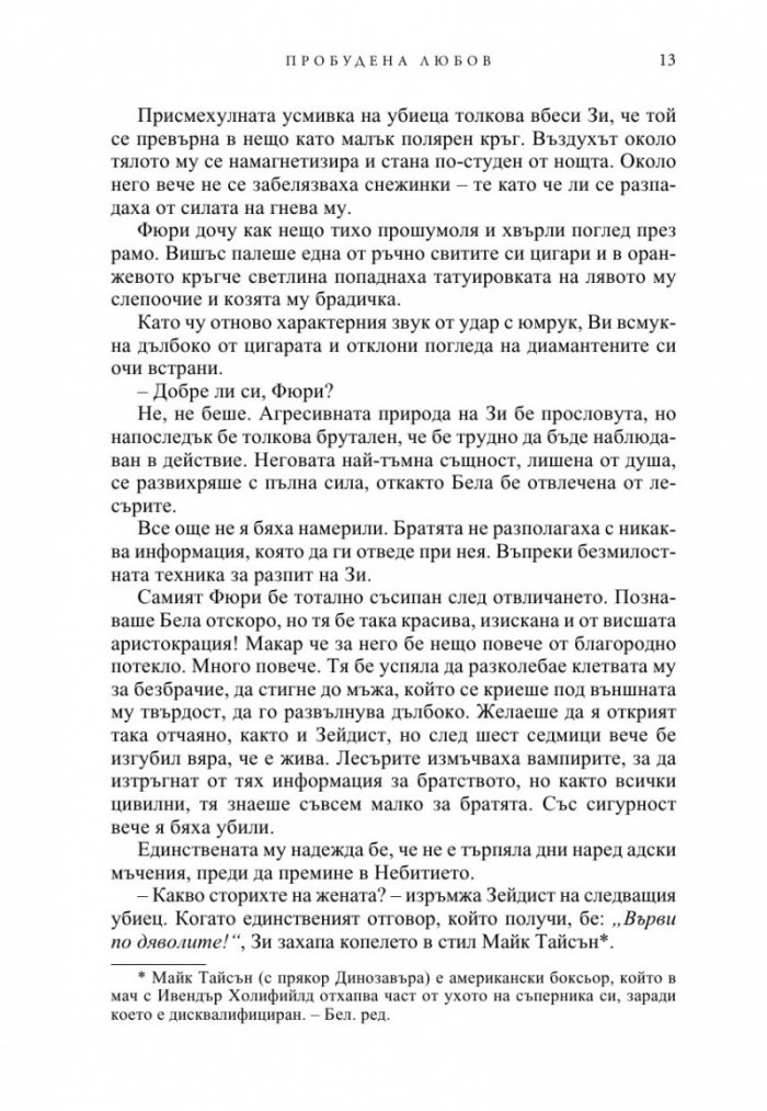 Пробудена любов - Кн.3 от поредицата Братството на черния кинжал