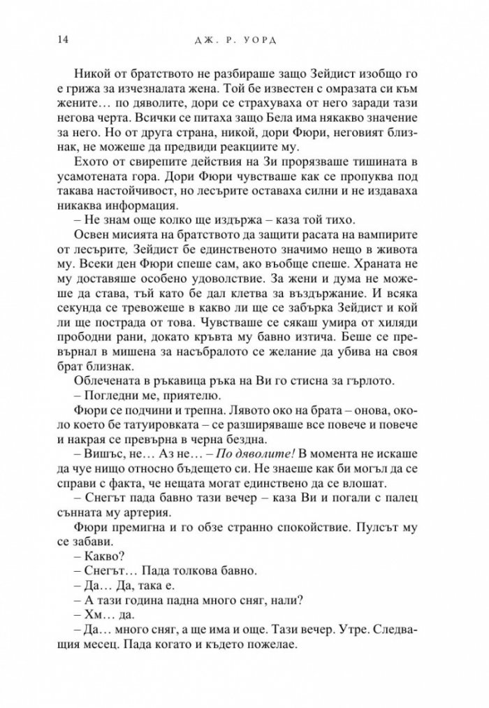 Пробудена любов - Кн.3 от поредицата Братството на черния кинжал