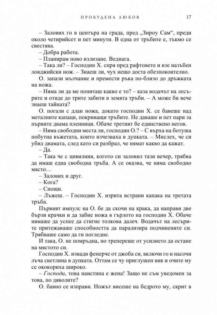 Пробудена любов - Кн.3 от поредицата Братството на черния кинжал