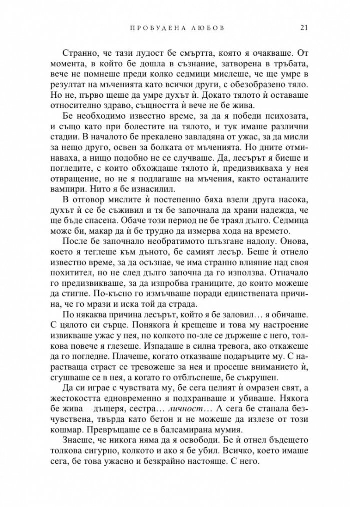 Пробудена любов - Кн.3 от поредицата Братството на черния кинжал