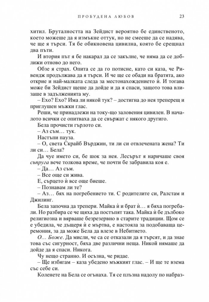 Пробудена любов - Кн.3 от поредицата Братството на черния кинжал