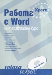 Работа с Word. Интерактивен курс CD ROM