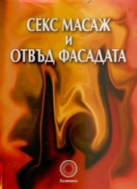 Секс-масаж и отвъд фасадата