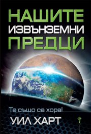 Нашите извънземни предци