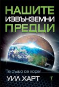 Нашите извънземни предци