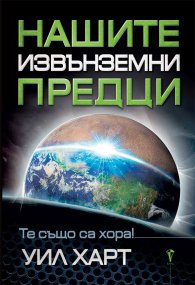Нашите извънземни предци