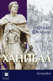 Ханибал. Биография
