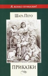 Приказки. Шарл Перо