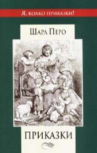 Приказки. Шарл Перо