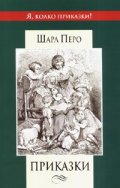 Приказки. Шарл Перо