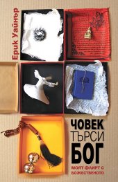 Човек търси Бог