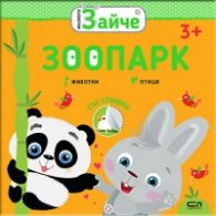 Малкото зайче: Зоопарк (3+)
