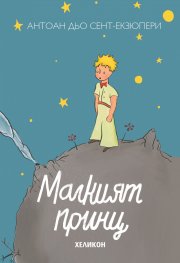 Малкият принц (малък формат)