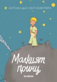 Малкият принц (малък формат)