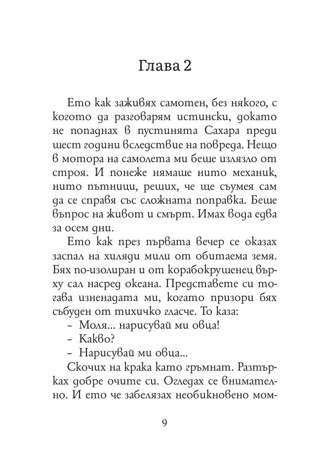 Малкият принц (малък формат)