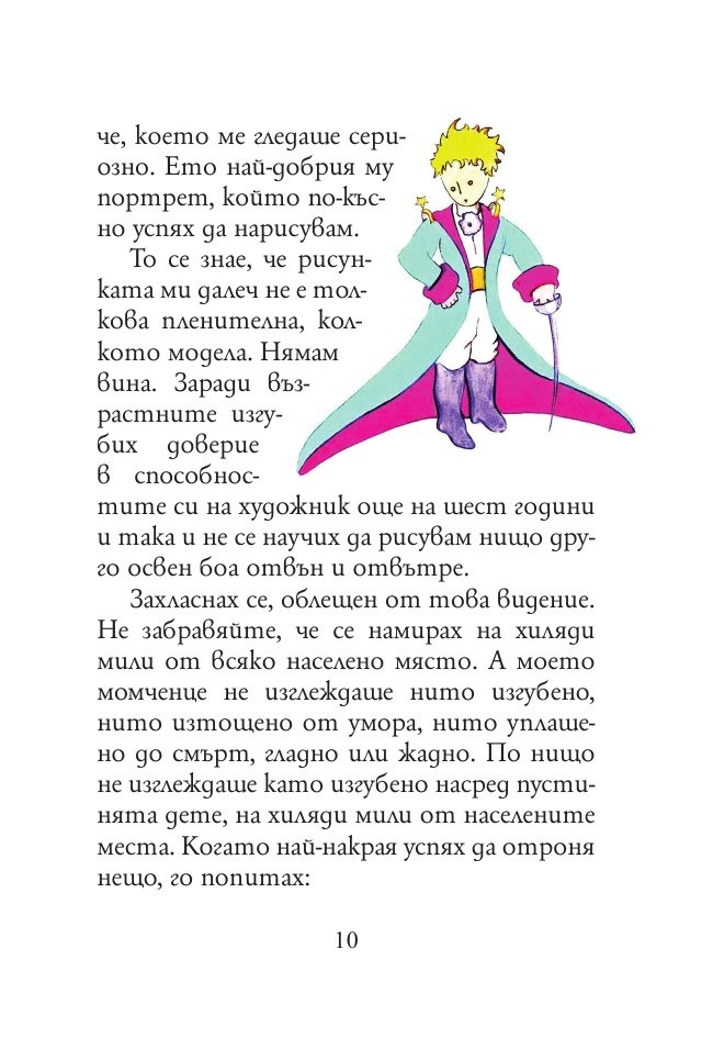 Малкият принц (малък формат)