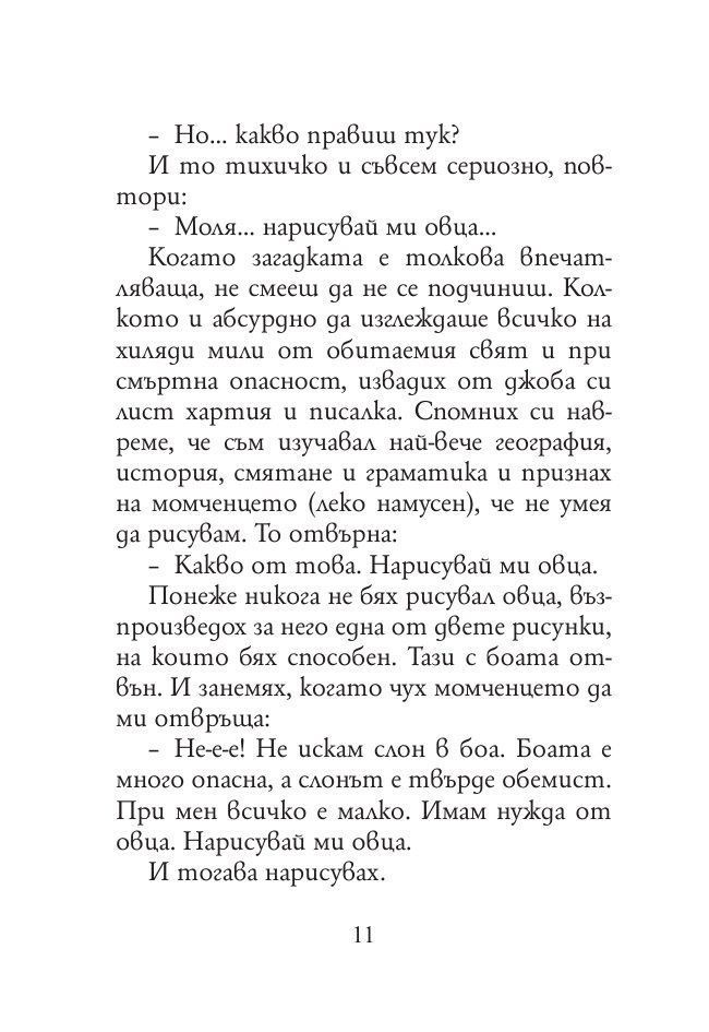 Малкият принц (малък формат)