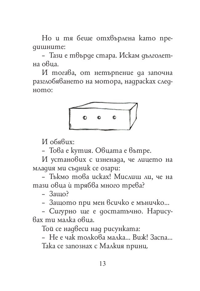Малкият принц (малък формат)