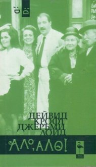 Ало, Ало!