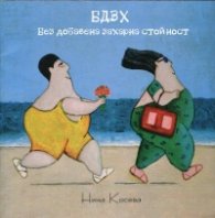 БДЗХ (Без добавена захарна стойност)