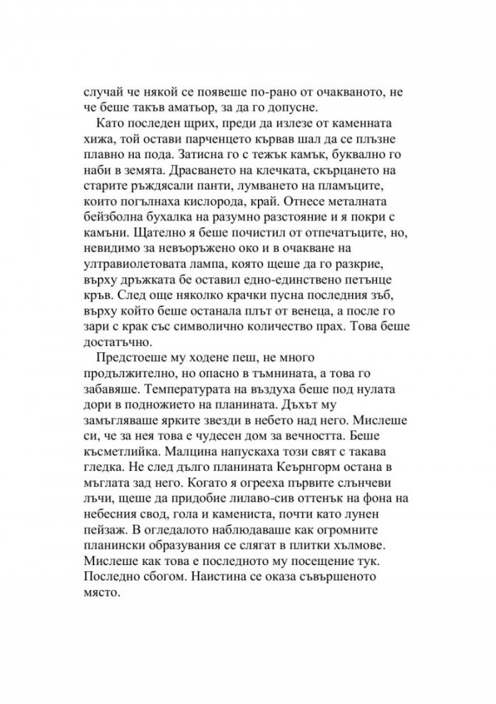 Съвършени останки