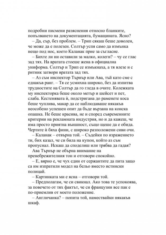 Съвършени останки