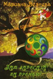 Тайната школа Кн.5: Зад завесата на времето