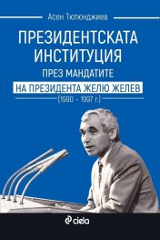 Президентската институция през мандатите на президента Жельо Желев (1990–1997 г.)
