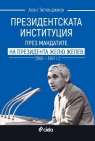 Президентската институция през мандатите на президента Жельо Желев (1990–1997 г.)
