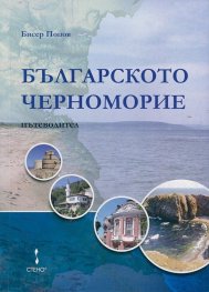 Българското Черноморие. Пътеводител