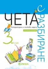 Чета с разбиране 3 клас: Литературни и езикови задачи. По новата програма