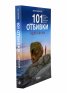 101 отбивки: Адреналин