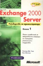 Exchange 2000 Server Ч.1: Р-во на администр./старо/