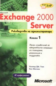 Exchange 2000 Server Ч.1: Р-во на администр./старо/