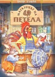 Магазинът на Петела / м.ф.