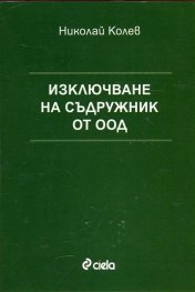 Изключване на съдружник от ООД