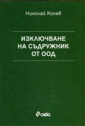 Изключване на съдружник от ООД